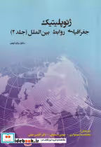 قیمت و خرید کتاب ژئوپلیتیک جغرافیای روابط بین الملل جلد2 | ایده بوک