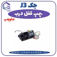 پمپ قفل درب جلو چپ جک J3