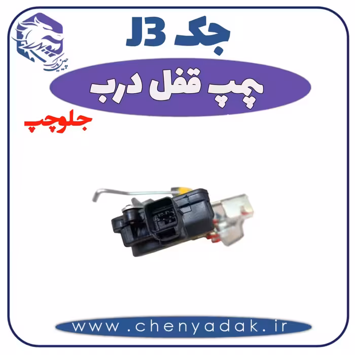 پمپ قفل درب جلو چپ جک J3