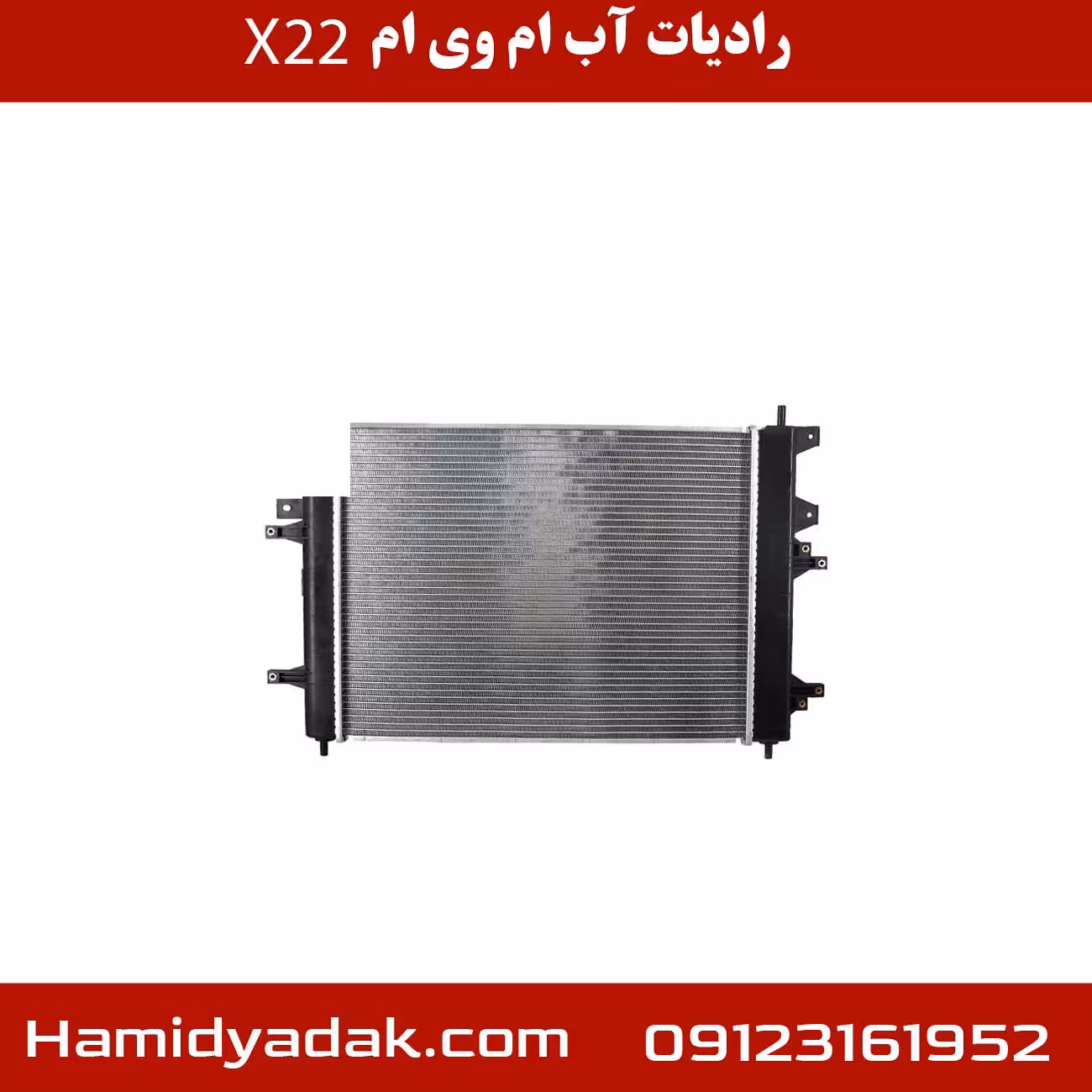 رادیات آب ام وی ام x22