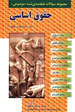 مجموعه سوالات طبقه بندی شده موضوعی حقوق اساسی