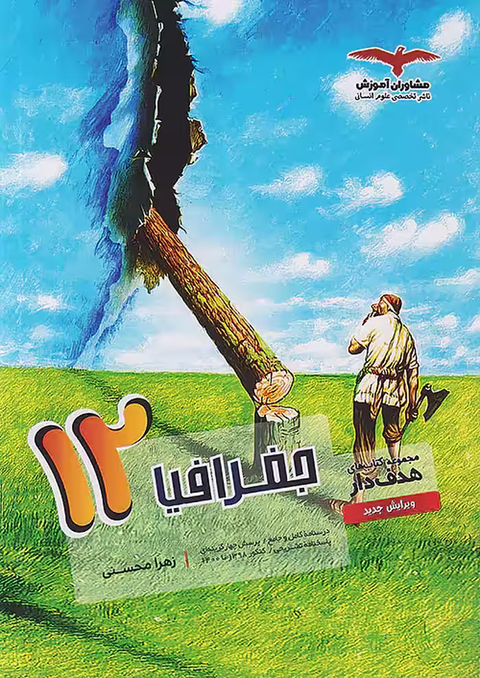 جغرافیا دوازدهم هدف دار مشاوران آموزش