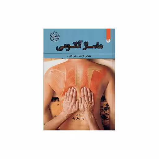 ماساژ آناتومی