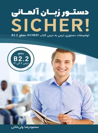 دستور زبان آلمانی SICHER B2.2