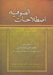 کتاب اصطلاحات الصوفیه