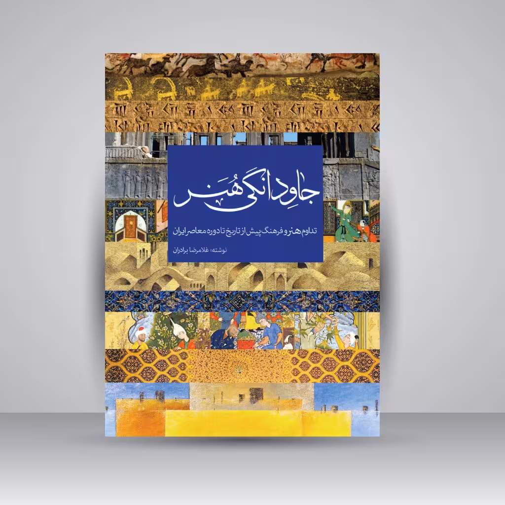 جاودانگی هنر (تداوم هنر و فرهنگ پیش از تاریخ تا دوره معاصر)