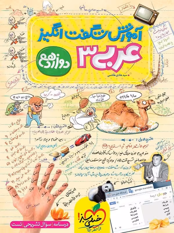 آموزش شگفت انگیز عربی دوازدهم خیلی سبز