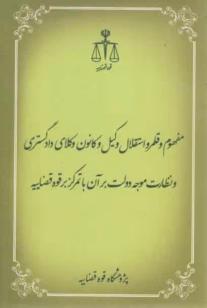 خرید کتاب مفهوم و قلمرو استقلال وکیل و کانون وکلای دادگستری — کتابسرای طه