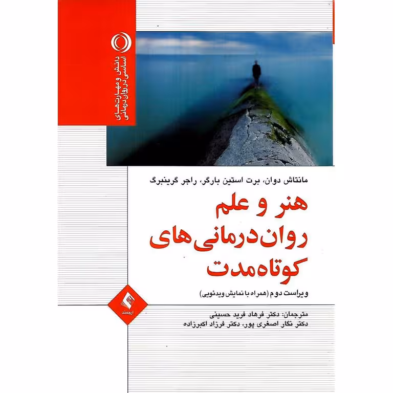 هنر و علم روان درمانی های کوتاه مدت (ویراست دوم)
