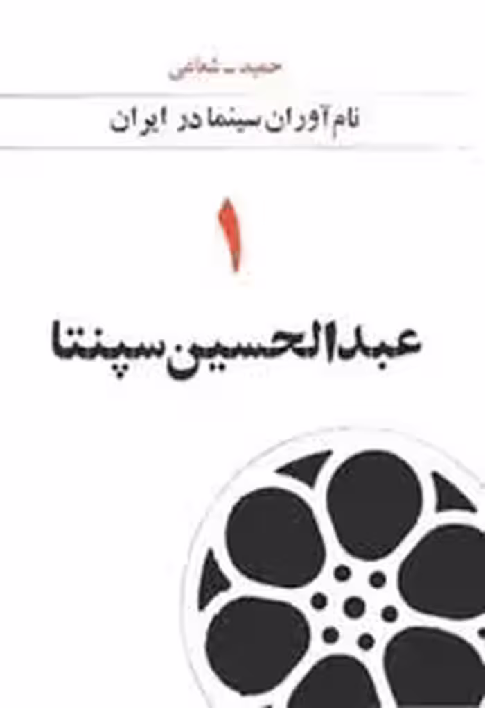 نام آوران سینما در ایران - جلد 1: عبدالحسین سپنتا