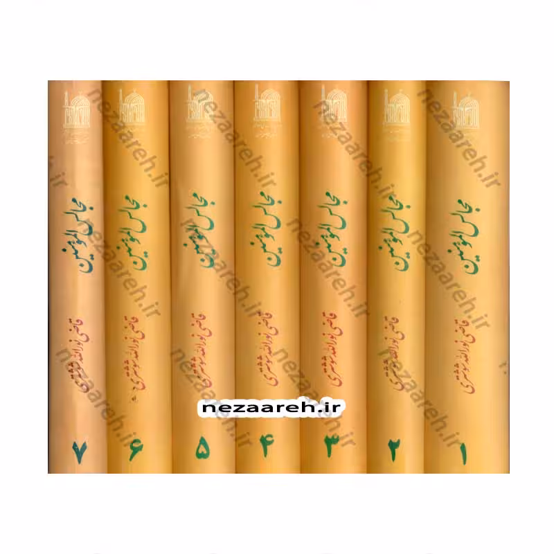 مجالس المومنین قاضی نورالله شوشتری (7جلدی)