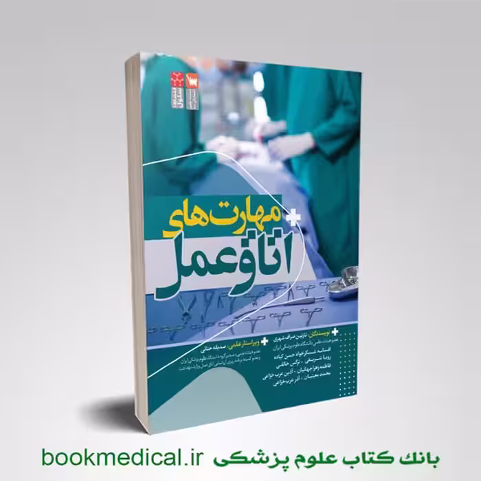 مهارت های اتاق عمل