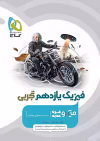 فیزیک یازدهم تجربی میکرو طبقه بندی گاج