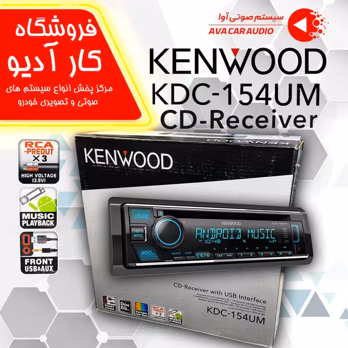 پخش صوتی کنوود 154UM