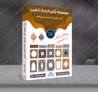 مجموعه وکتور لایه باز کادر حاشیه و گل تذهیب اسلیمی PSD-EPS سری سوم