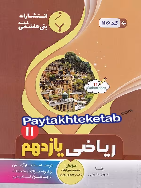 ریاضی یازدهم رشته تجربی بنی هاشمی
