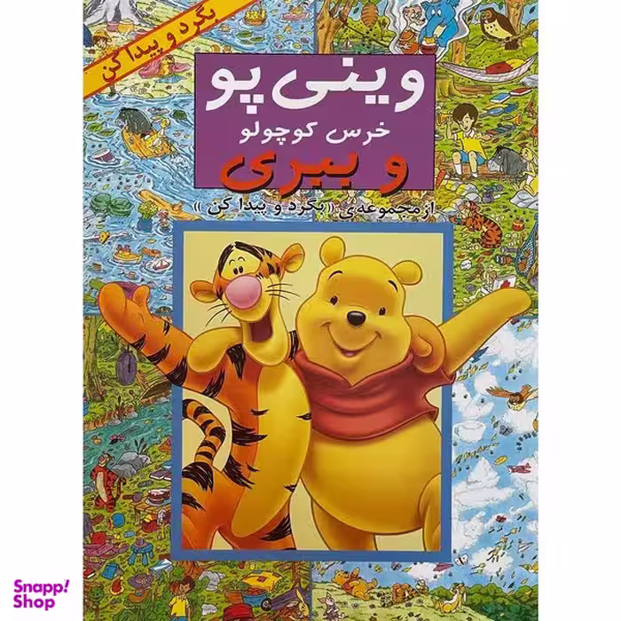 کتاب بگرد و پيدا كن وينی پو خرس كوچولو و ببری اثر كولت موران انتشارات پیک دبيران