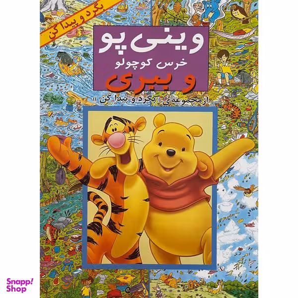 کتاب بگرد و پيدا كن وينی پو خرس كوچولو و ببری اثر كولت موران انتشارات پیک دبيران