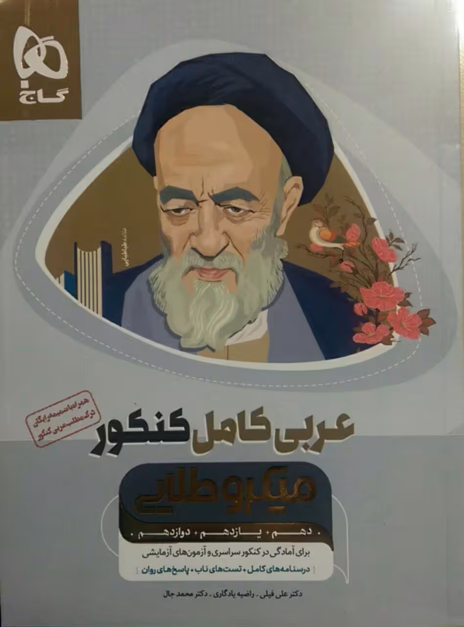 گاج، میکرو طلایی عربی کامل(دهم و یازدهم و دوازدهم)