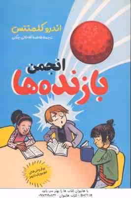 انجمن بازنده ها ( اندرو کلمنتس – فاطمه آقاخانی چگنی )