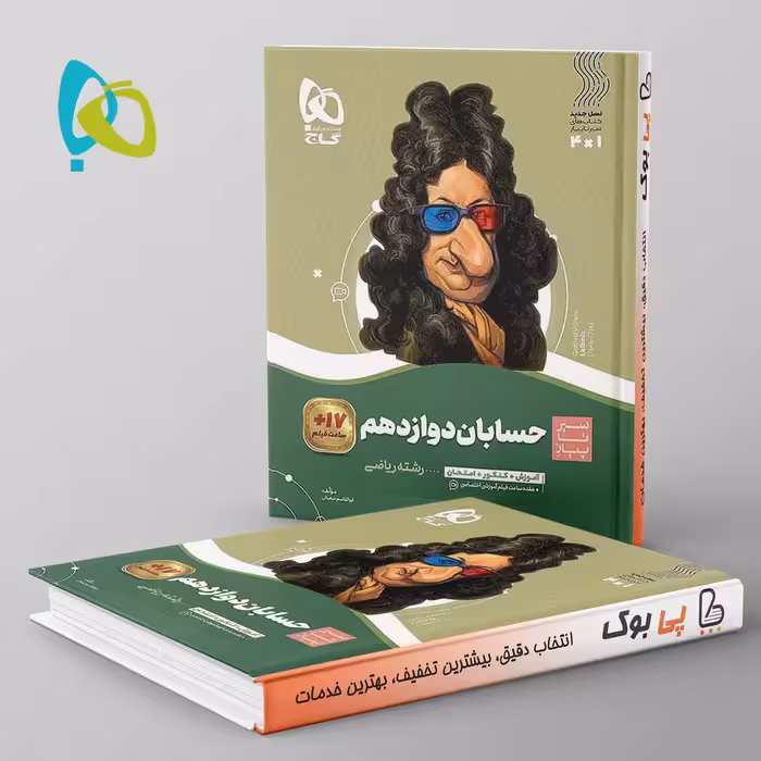 سیر تا پیاز حسابان دوازدهم ریاضی گاج