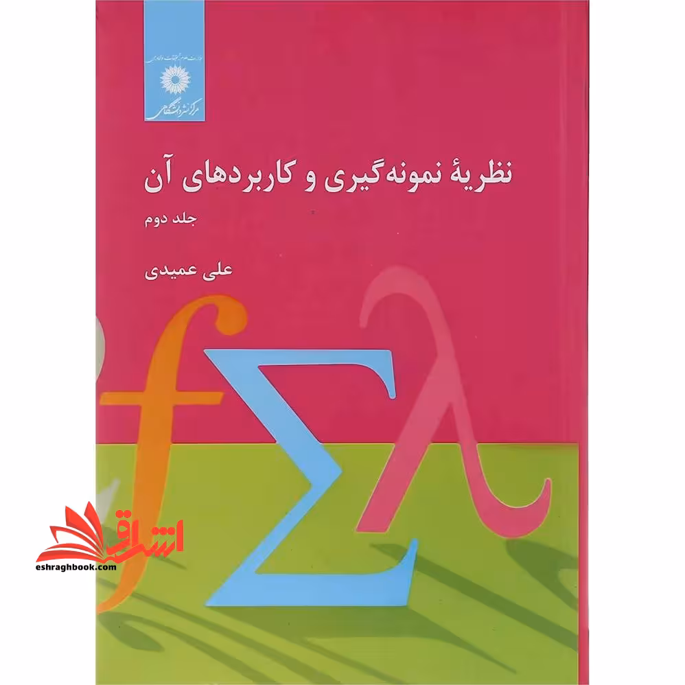 نظریه نمونه گیری و کاربردهای آن (جلد 2) - فروشگاه کتاب اشراق