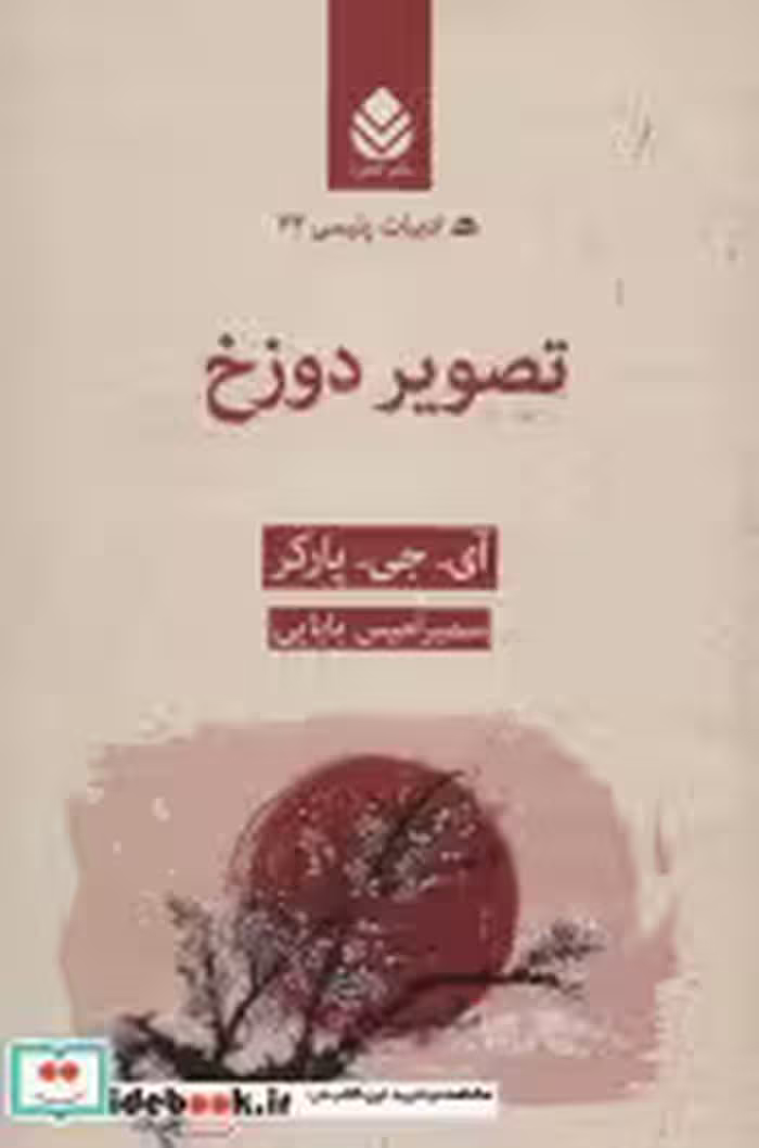 قیمت و خرید کتاب تصویر دوزخ اثر آی.جی.پارکر | ایده بوک