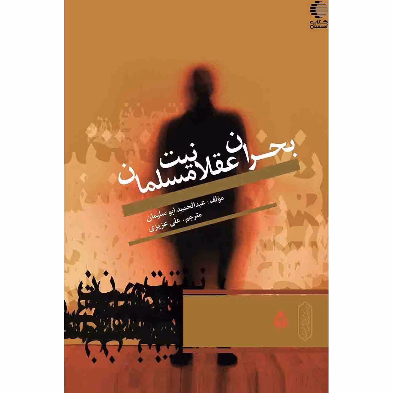 بحران عقلانیت مسلمان (چالش ها، چارچوب ها، چاره اندیشی ها)