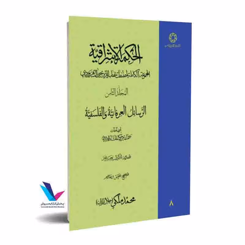 الحکمه الاشراقیه(جلد8)