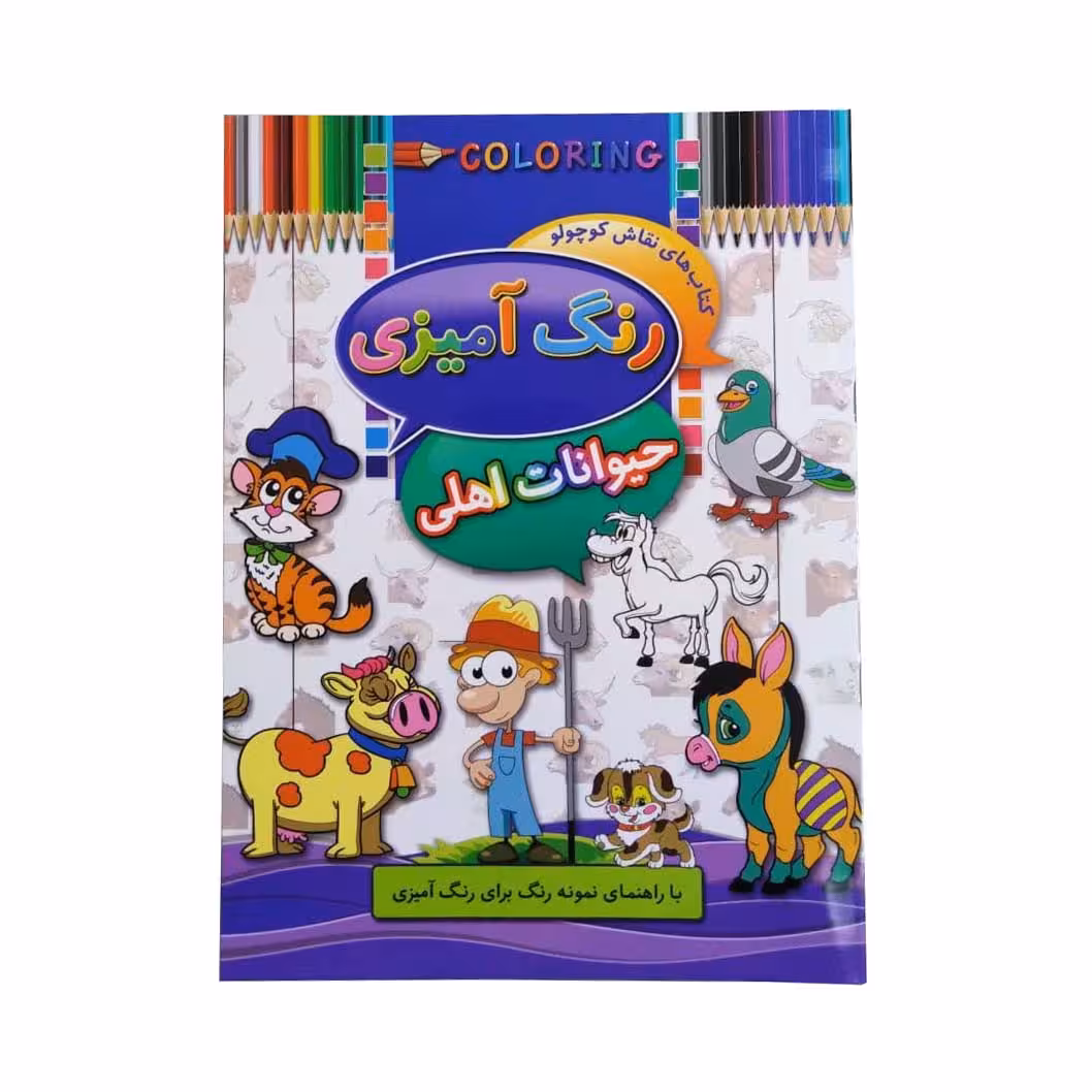 كتاب رنگ آميزي حیوانات اهلی اثر ابوالفضل سلطاني - فروشگاه اینترنتی شهرکالا - فروش آنلاین