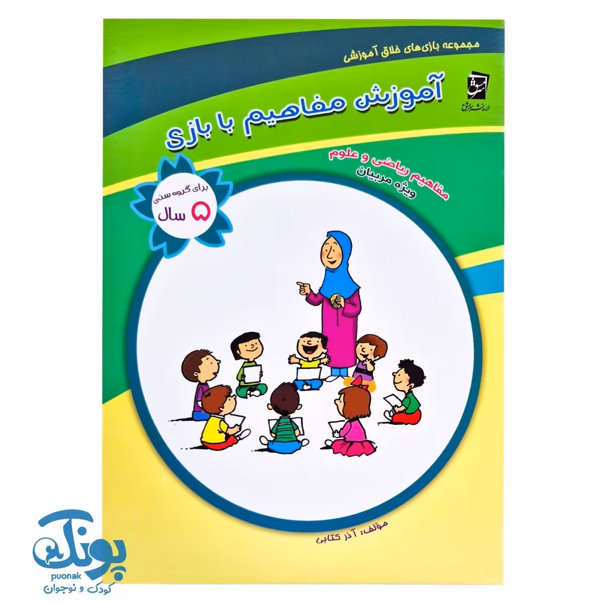 کتاب آموزش مفاهیم با بازی (مجموعه بازی های خلاق آموزشی 5 سال)