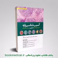 آسیب شناسی عمومی رابینز 2023 دکتر شکور