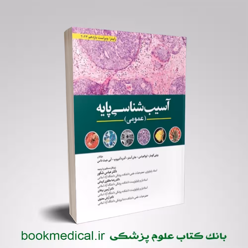 آسیب شناسی عمومی رابینز 2023 دکتر شکور
