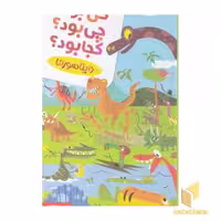 کتاب کی بود؟ چی بود؟ کجا بود؟ اثر فرمین سولیس، نشر قدیانی