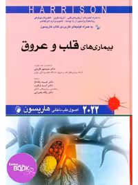 اصول طب داخلی هاریسون 2022 بیماری های قلب و عروق اندیشه رفیع