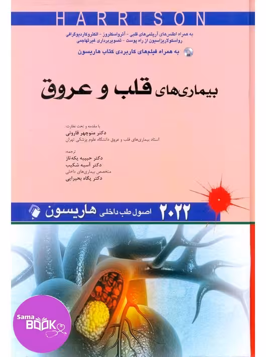 اصول طب داخلی هاریسون 2022 بیماری های قلب و عروق اندیشه رفیع