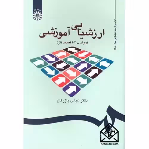 ارزشیابی اموزشی ویراست3 تجدید نظر بازرگان/سمت1400 کد102186