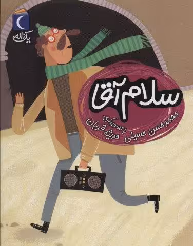 سلام آقا (یک دانه)