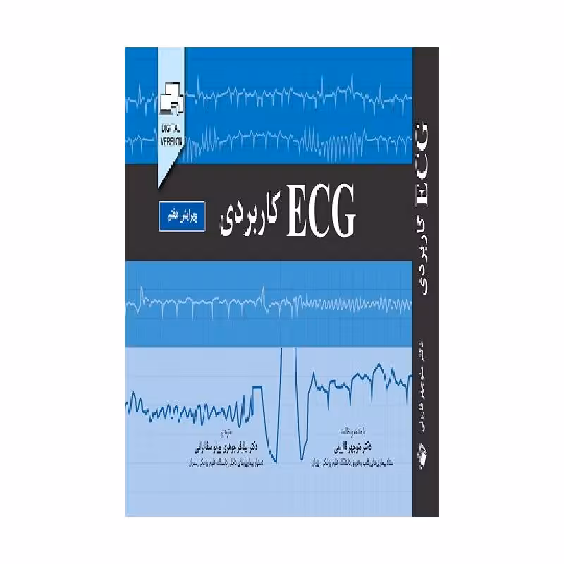کتاب ECGکاربردی (ویرایش هفتم)