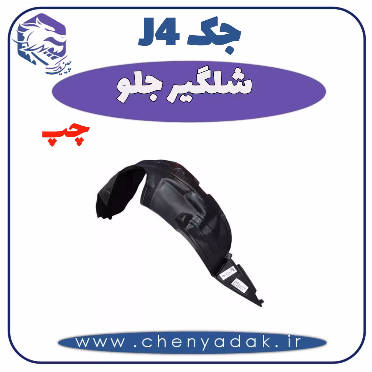 شلگیر جلو چپ جک J4