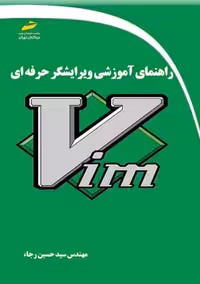 راهنمای آموزش ویرایشگر حرفه ای Vim رجاء دیباگران تهران