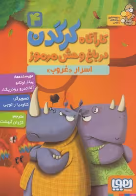 کارآگاه کرگدن در باغ وحش مرموز جلد 4 اسرار غروب
