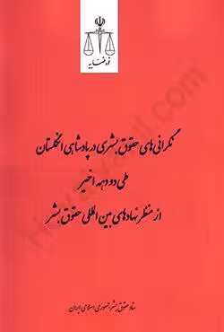 نگرانی های حقوق بشری در پادشاهی انگلستان طی دو دهه اخیر