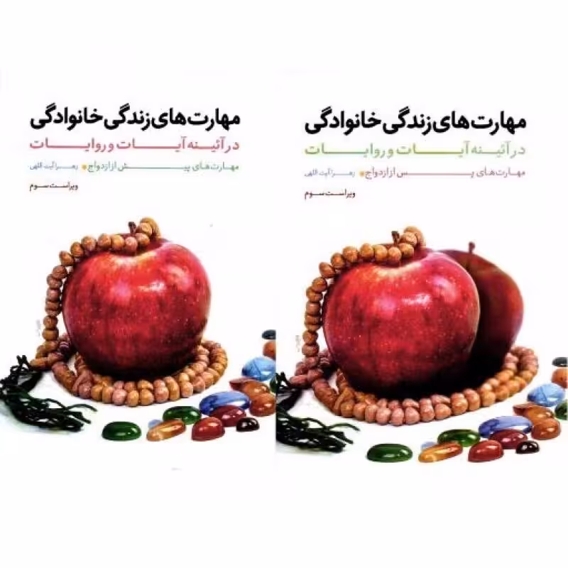 مهارت های زندگی خانوادگی در آئینه آیات و روایات (دو جلدی)