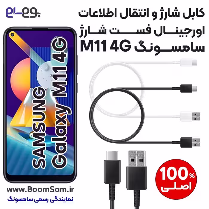 کابل شارژ فست شارژ و انتقال اطلاعات اصلی سامسونگ Samsung M11 ساخت ویتنام
