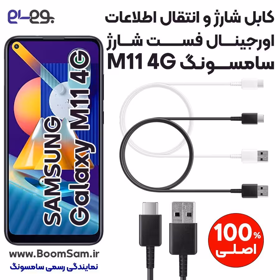 کابل شارژ فست شارژ و انتقال اطلاعات اصلی سامسونگ Samsung M11 ساخت ویتنام