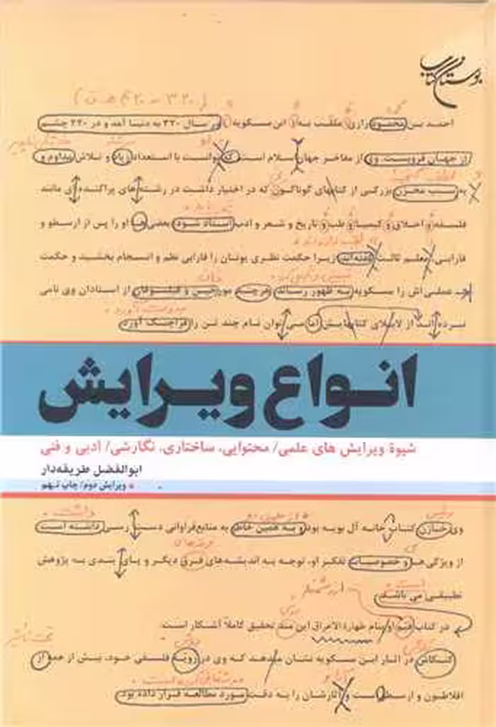 انواع ویرایش (شیوه ویرایشهای علمی-محتوایی، ساختاری، نگارشی-ادبی و فنی) / ویرایش دوم