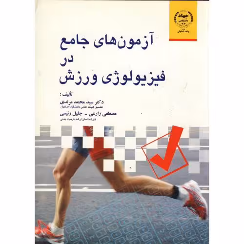کتاب آزمون های جامع در فیزیولوژی ورزش