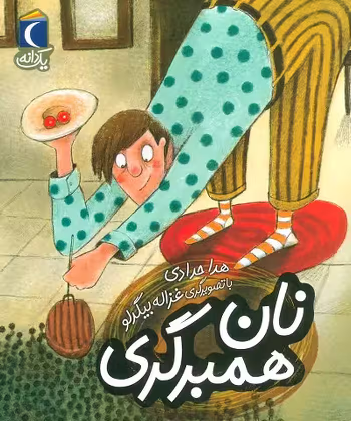 یک دانه: نان همبرگری