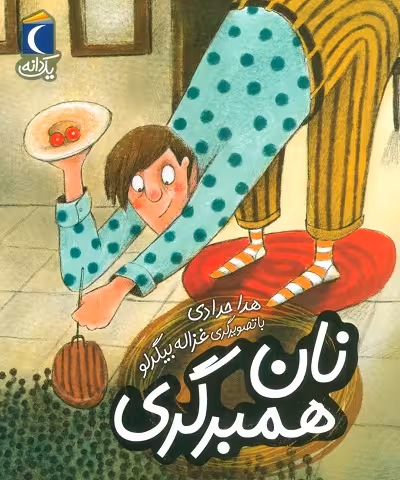یک دانه: نان همبرگری